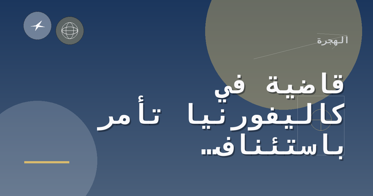قاضية في كاليفورنيا تأمر باستئناف إجراءات قرعة تأشيرة التنوع لعام 2027