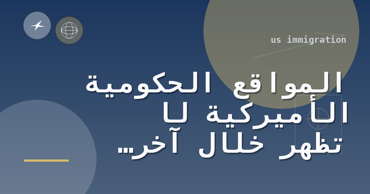 المواقع الحكومية الأميركية لا تُظهر خلال آخر 24 ساعة دفعة كبيرة من الأخبار الجديدة في ملفات التأشيرات والهجرة
