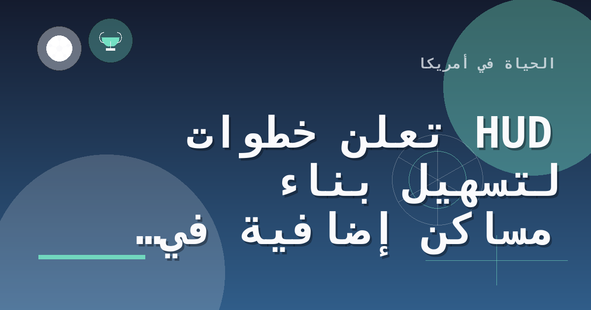HUD تعلن خطوات لتسهيل بناء مساكن إضافية في الولايات المتحدة