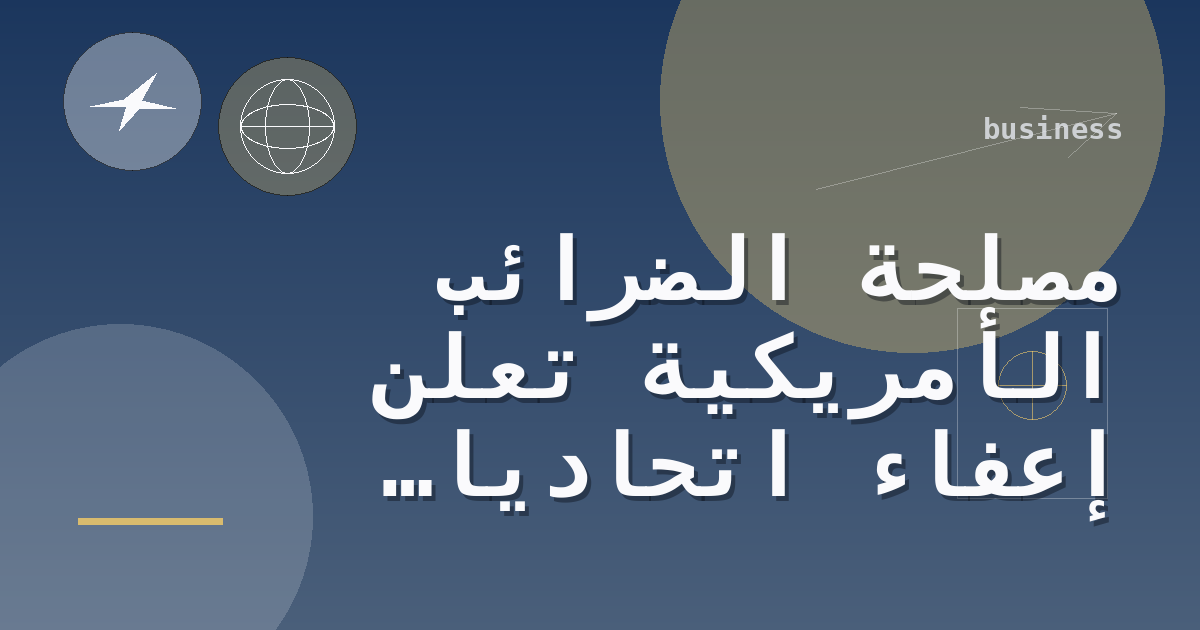 مصلحة الضرائب الأمريكية تعلن إعفاءً اتحاديًا مؤقتًا يتعلق بضريبة الديزل المصبوغ بعد أمر تنفيذي من ترامب