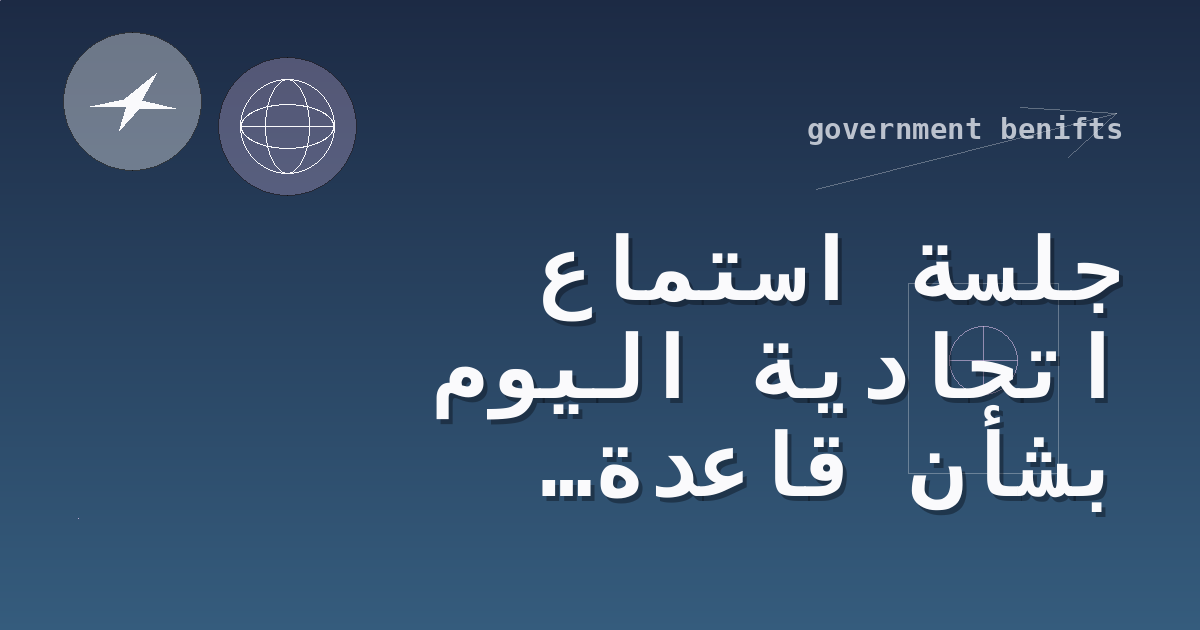 جلسة استماع اتحادية اليوم بشأن قاعدة ضريبية أمريكية تمس أهلية بعض المهاجرين للإعفاءات الضريبية القابلة للاسترداد