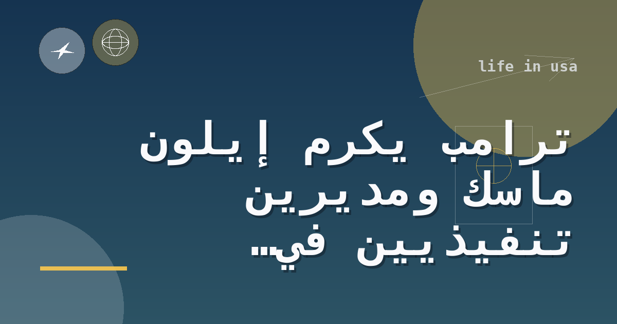 ترامب يكرّم إيلون ماسك ومديرين تنفيذيين في التكنولوجيا بجوائز علوم أمريكية