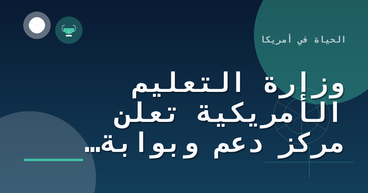 وزارة التعليم الأمريكية تعلن مركز دعم وبوابة إلكترونية لمساعدة المقترضين المتعثرين في القروض الطلابية