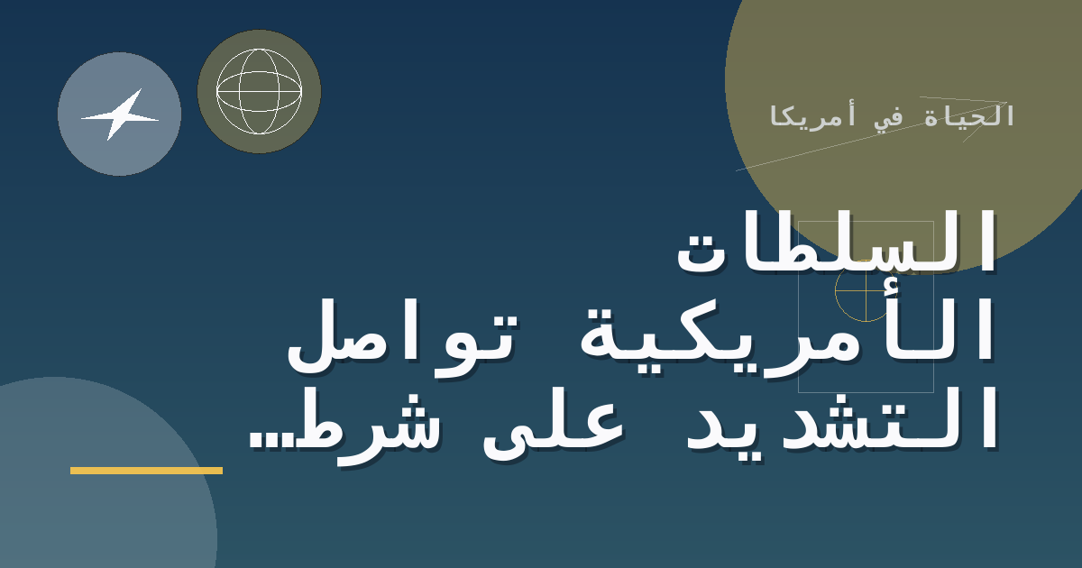 السلطات الأمريكية تواصل التشديد على شرط تسجيل الأجانب غير المسجلين المقيمين 30 يوما فأكثر
