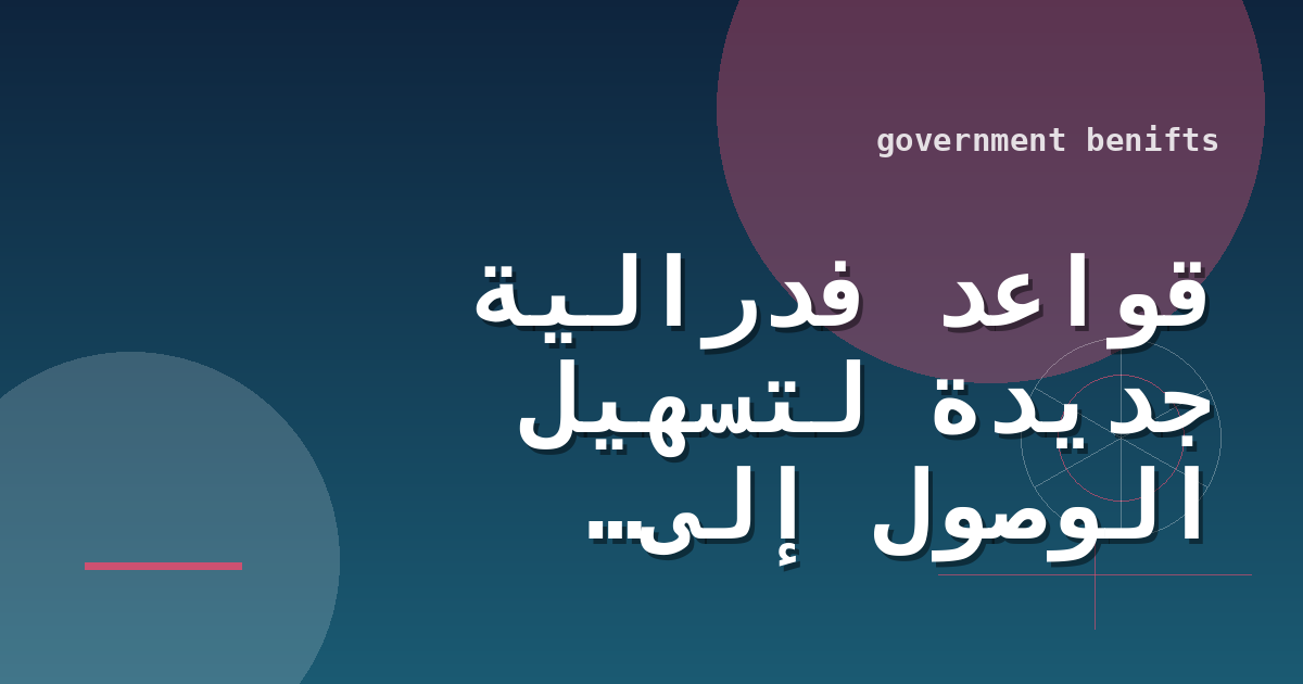 قواعد فدرالية جديدة لتسهيل الوصول إلى معلومات أسعار الرعاية الصحية والتغطية في الولايات المتحدة