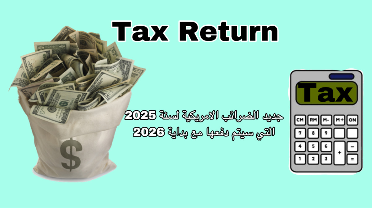 الاقرار الضريبي  الامريكي