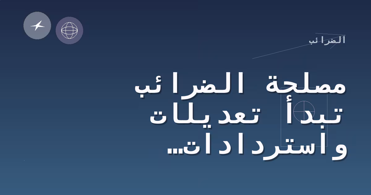 مصلحة الضرائب تبدأ تعديلات واستردادات تلقائية لبعض المطالبين بائتمان التبنّي