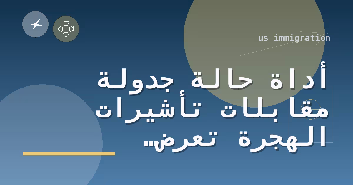 أداة حالة جدولة مقابلات تأشيرات الهجرة تعرض تحديثاً شهرياً لمواعيد المعالجة الحالية
