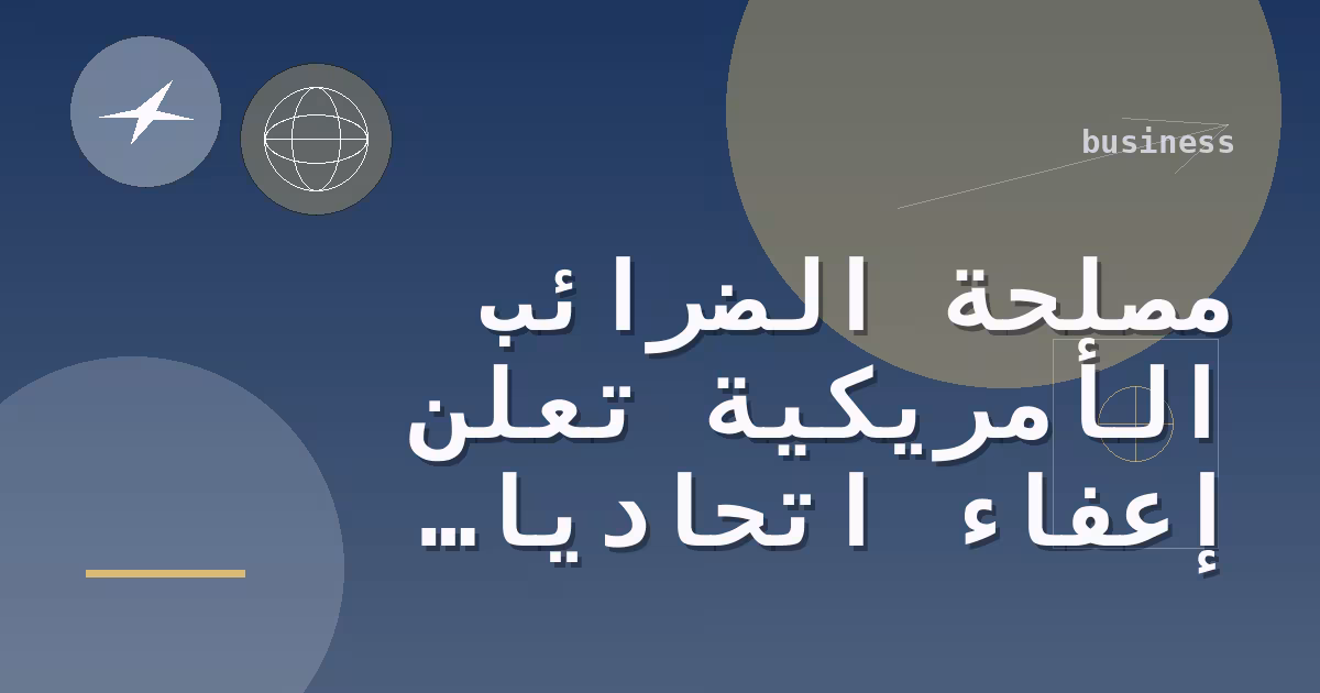 مصلحة الضرائب الأمريكية تعلن إعفاءً اتحاديًا مؤقتًا يتعلق بضريبة الديزل المصبوغ بعد أمر تنفيذي من ترامب