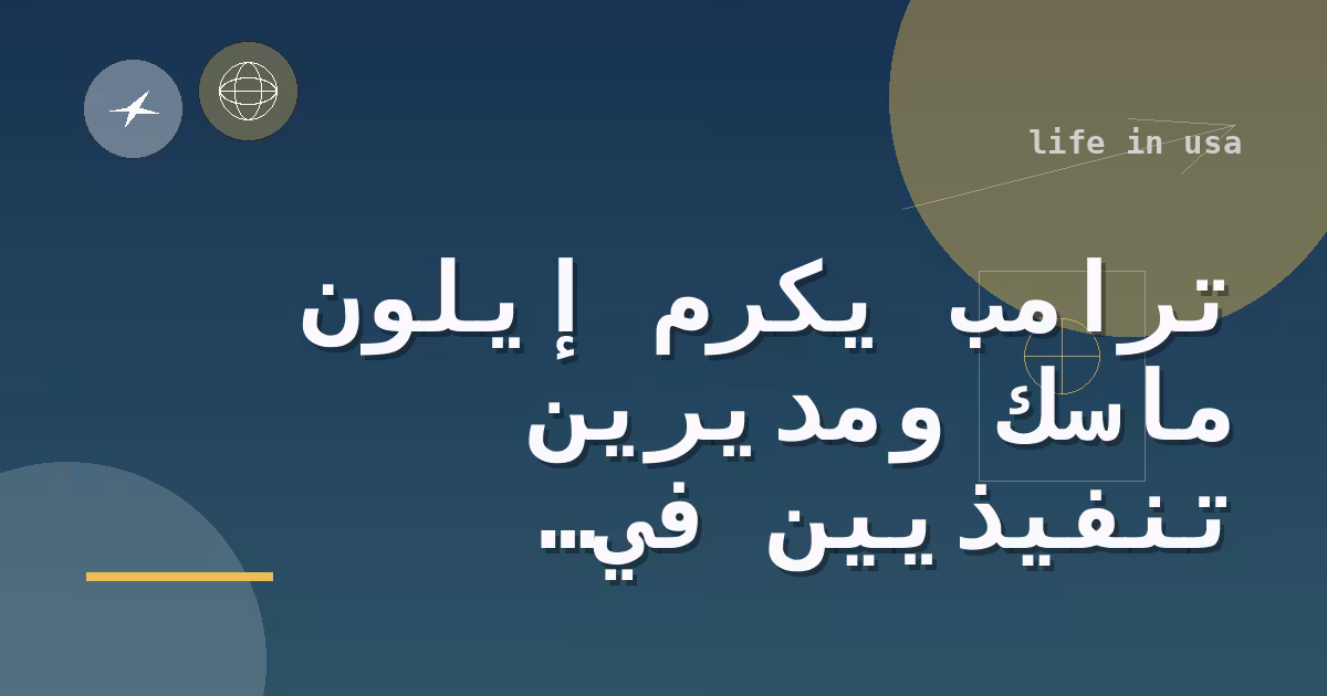 ترامب يكرّم إيلون ماسك ومديرين تنفيذيين في التكنولوجيا بجوائز علوم أمريكية