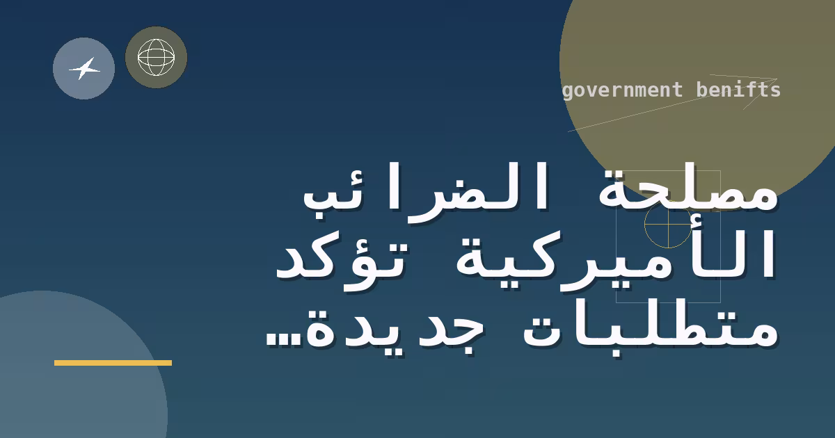 مصلحة الضرائب الأميركية تؤكد متطلبات جديدة لرقم الضمان الاجتماعي للاستفادة من ائتمانات التعليم في موسم ضرائب 2026