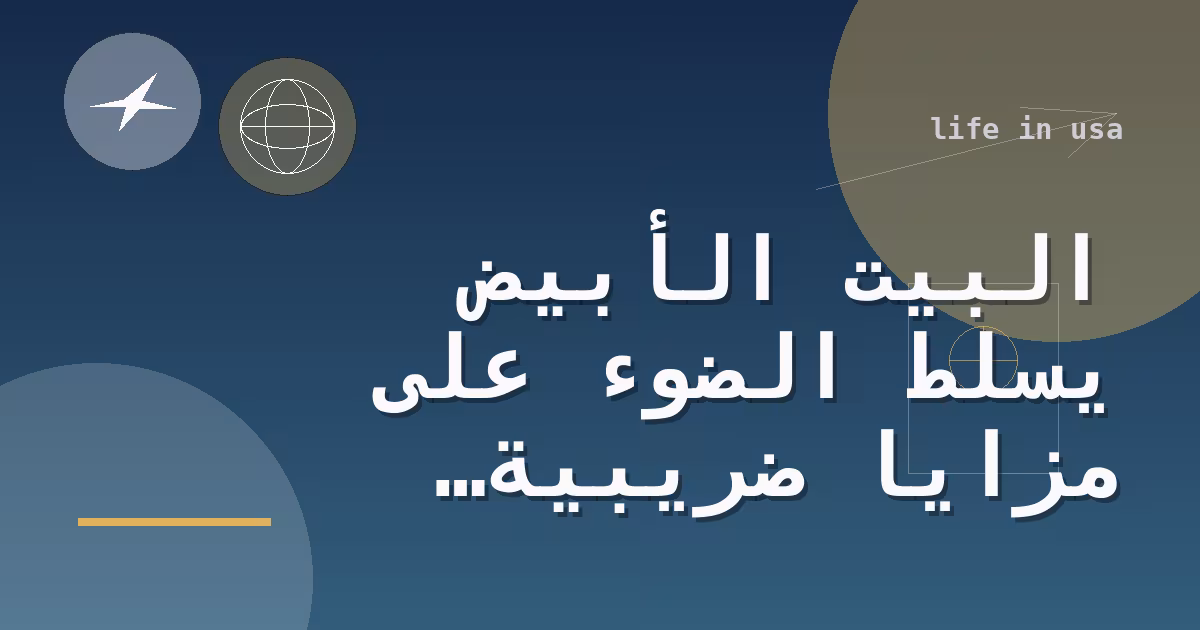 البيت الأبيض يسلط الضوء على مزايا ضريبية ودعم لكبار السن والعمال خلال زيارة ترامب إلى ألاسكا
