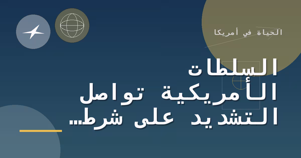 السلطات الأمريكية تواصل التشديد على شرط تسجيل الأجانب غير المسجلين المقيمين 30 يوما فأكثر
