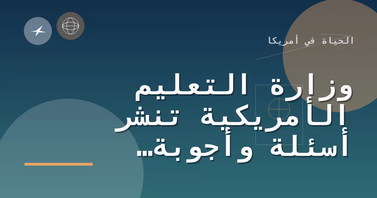 وزارة التعليم الأمريكية تنشر أسئلة وأجوبة جديدة حول قواعد برنامج «Workforce Pell» للتدريب القصير
