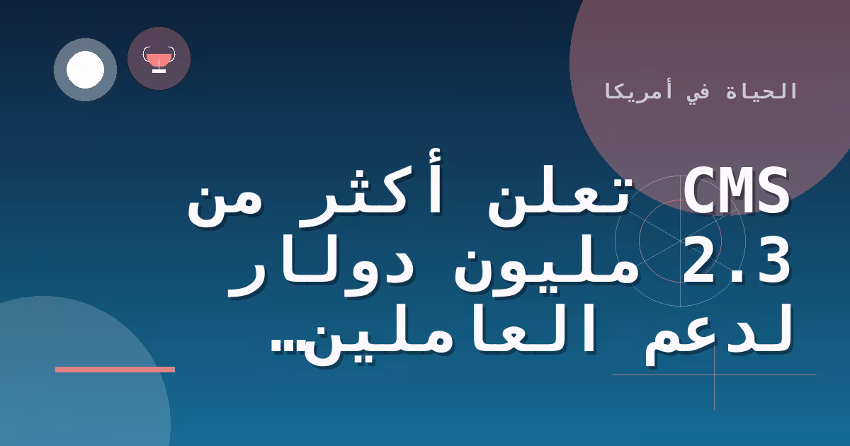 CMS تعلن أكثر من 2.3 مليون دولار لدعم العاملين الصحيين الريفيين وتوسيع رعاية الأمومة في ميزوري