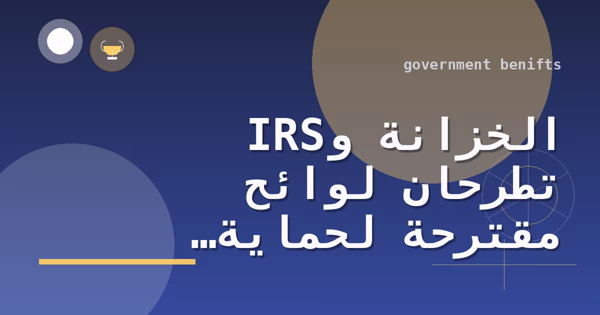 الخزانة وIRS تطرحان لوائح مقترحة لحماية مزايا التأمين الصحي عبر الائتمان الضريبي للأقساط