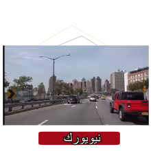 السكن في نيويورك