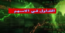 التداول في الاسهم