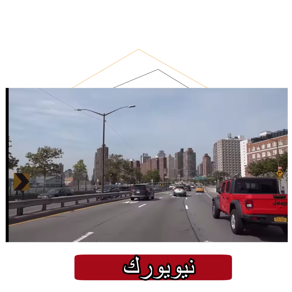 السكن في نيويورك
