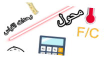 محول وحدات القياس