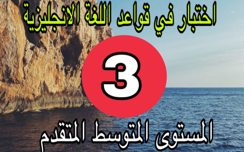 اختبار الانجليزية متوسط المتقدم