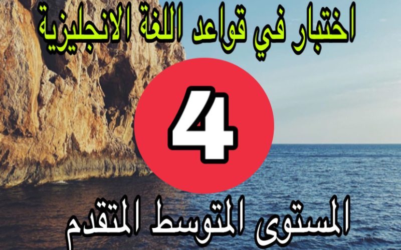 اختبار الانجليزية متوسط المتقدم