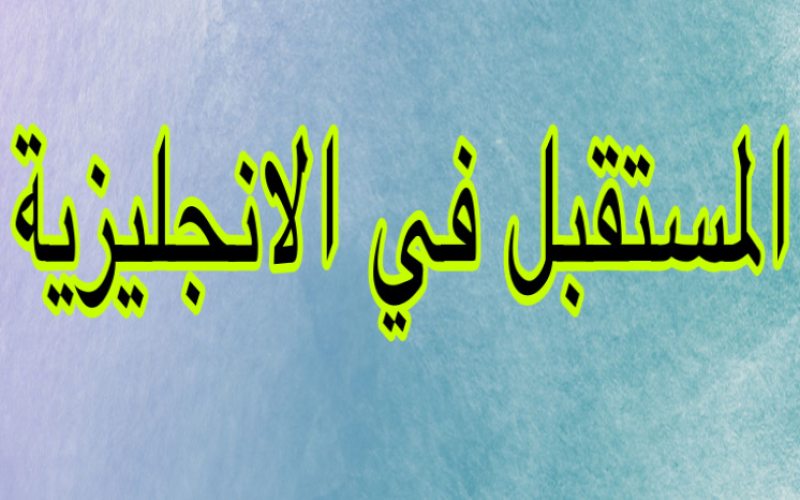 المضارع البسيط في الانجليزية