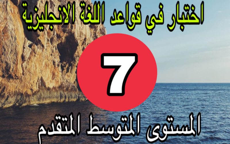 اختبار السابع الانجليزية متوسط الثاني