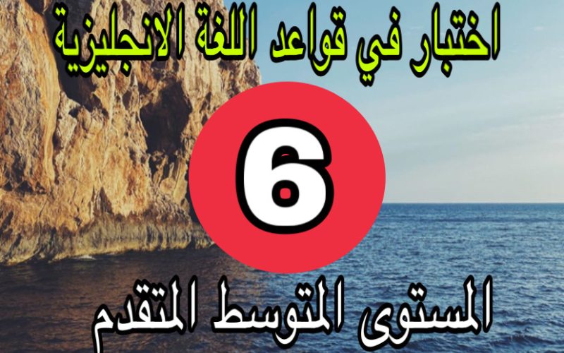 الاختبار السادس