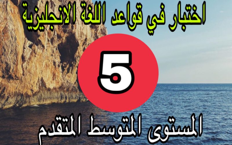 اختبار الانجليزية متوسط المتقدم