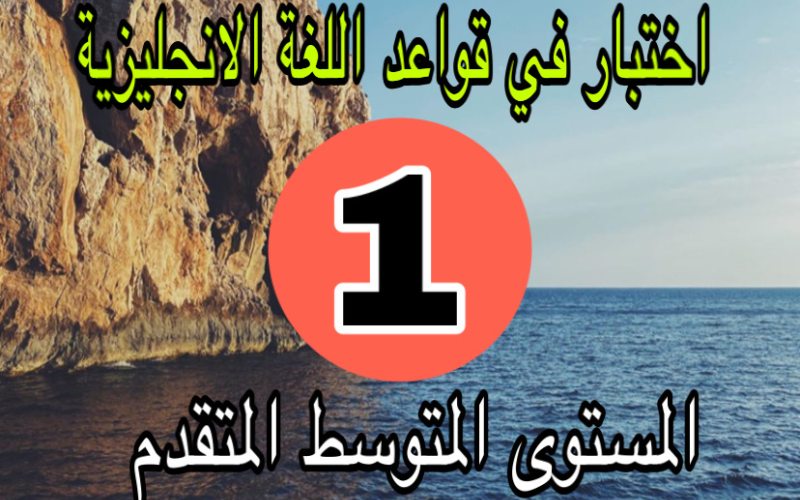 الاختبار الاول في الانجليزية المتقدمة