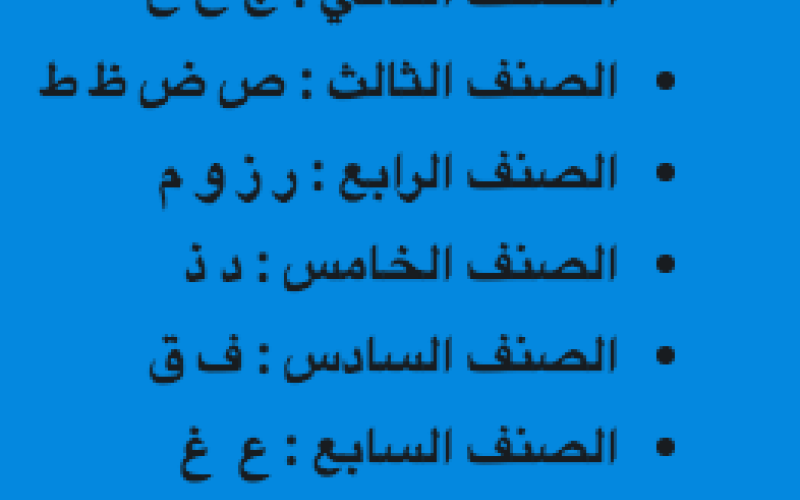 تعلم العربية للاطفال