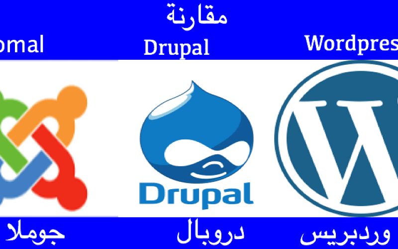 مقارنة بين جوملا و دروبال و وردبريس