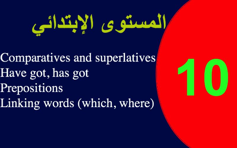 الاختبار العاشر في الانجليزية الابتدائية