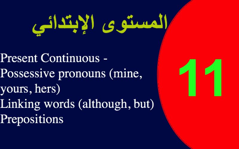 اختبار 11 في الانجليزية الابتدائية