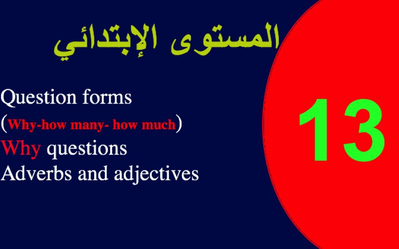 الاختبار الثالث عشر في أساسيات اللغة الانجليزية