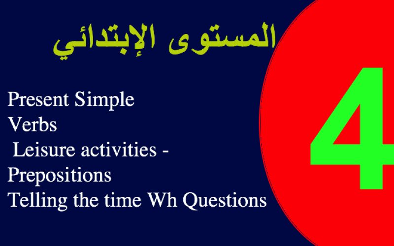 الاختبار الرابع في الانجليزية