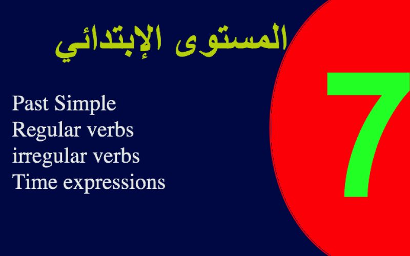 الاختبار السابع في الانجليزية الابتدائية