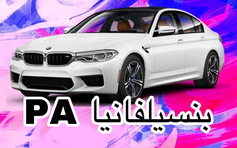 رخصة بنسيلفانيا