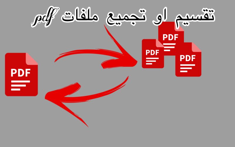 تجزئة ملفات pdf