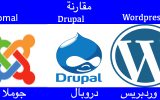 مقارنة بين جوملا و دروبال و وردبريس