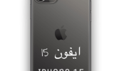 ايفون 15 