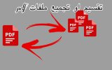 تجزئة ملفات pdf