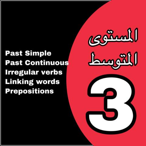 اختبار الانجليزية المستوى الثاني