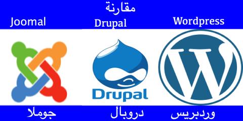 مقارنة بين جوملا و دروبال و وردبريس