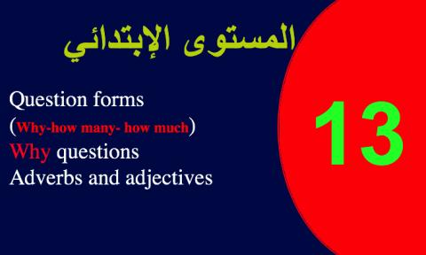 الاختبار الثالث عشر في أساسيات اللغة الانجليزية