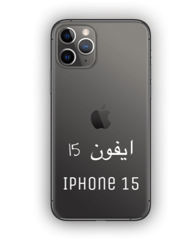 ايفون 15 