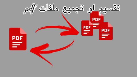 تجزئة ملفات pdf