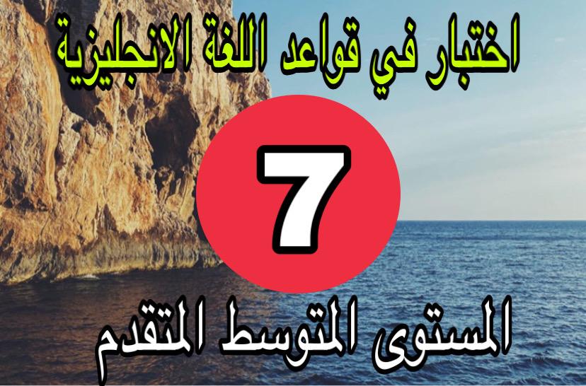 اختبار السابع الانجليزية متوسط الثاني