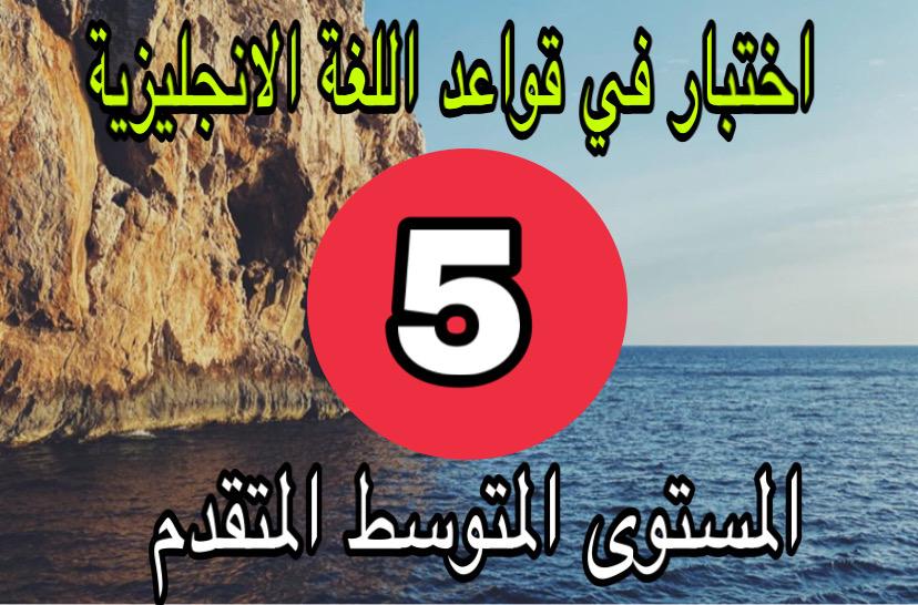 اختبار الانجليزية متوسط المتقدم